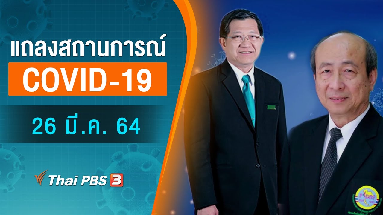 สธ.แถลงสถานการณ์โควิด-19 ประเด็น ผลการฉีดวัคซีนโควิด 19 (26 มี.ค. 64)