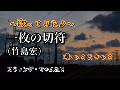 【一枚の切符／竹島宏】〜歌ってみた♪〜　byひろまさひろ（スウィング・ちゃんねる）