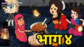 जंगल की सहेली बनी पहेली-भाग ४।अवधी काॅमेडी बीडीओ