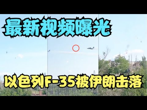 F-35被伊朗击落最新视频曝光，原来又是个移花接木？以色列用什么“特殊武器”同时击杀了9名伊朗核武器专家！