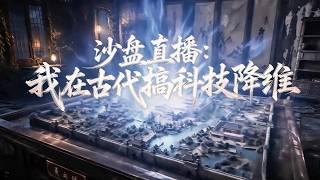 祖宅翻出一座舊沙盤，裡麵的人忽然活了，罵我毀了她的清白。我隨手降了場雨，她成了我的妻，可大婚那夜她説——沙盤外麵，有人一直在盯着我們......