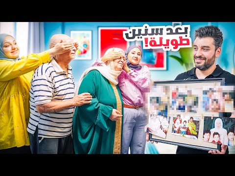 فاجأنا أهلنا وتصورنا انا و اخواتي نفس صورنا ايام الطفولة  | ردة فعلهم مؤثرة🥺