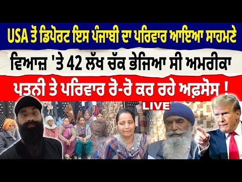 USA TRUMP Deports Punjabi: USA เจคเฉเจ Deport เจเจธ เจชเฉฐเจเจพเจฌเฉ เจฆเจพ เจชเจฐเจฟเจตเจพเจฐ เจเจเจ เจธเจพเจนเจฎเจฃเฉ, เจตเจฟเจเฉ 'เจคเฉ 42 เจฒเฉฑเจ เจเฉฑเจ...