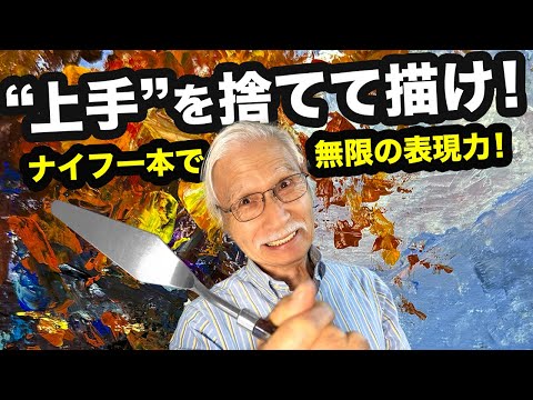 上手くないから面白い！ナイフで挑む自由なアート！初心者が楽しめるアクリル画講座