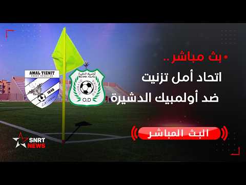 المباراة كاملة إتحاد أمل تزنيت - أولمبيك الدشيرة