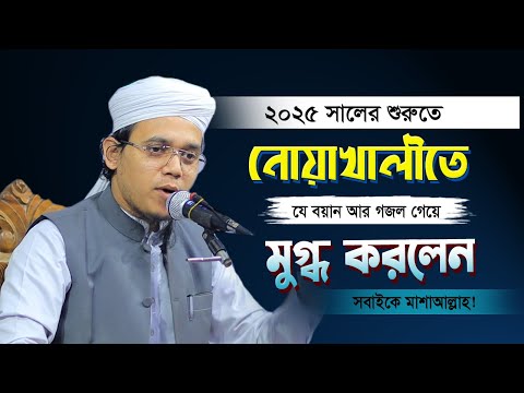 ২০২৫ সালের শুরুতে যে গজল আর বয়ান করে মুগ্ধ করলেন নোয়াখালীবাসীদের | মুফতি সাঈদ আহমদ কলরব