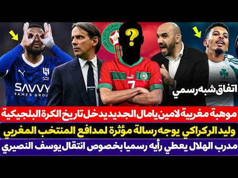 موهبة مغربية يامال الجديد يدخل تاريخ الكرة البلجيكية - الركراكي يوجه رسالة مؤثرة لمدافع المنتخب