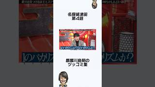 名探偵津田 第4話 麒麟川島明のツッコミ集 [電気じかけの罠と100年の祈り 水曜日のダウンタウン 水ダウ ダイアン津田篤宏 長袖をください 電気イスゲーム デロリアン 鈴木理沙 後編 みなみかわ]