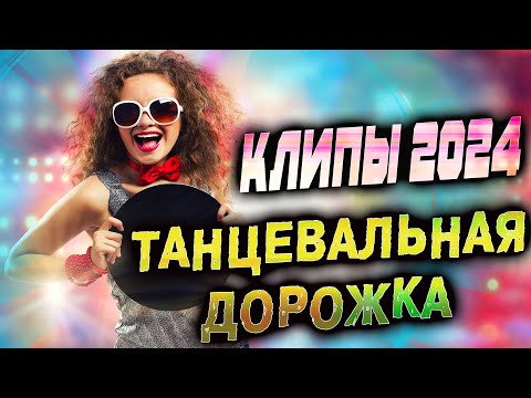 Танцевальные СУПЕР ХИТЫ