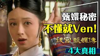 🧧甄嬛傳開跑！4大真相，不懂就Ven！華妃才是真愛！雍正是個明君？竟然有甄學？根本不在大清？