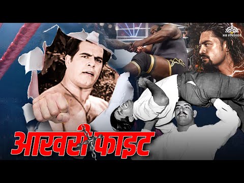 दारा सिंह का सबसे बड़ा मुकाबला | अंग्रेजी रेसलर्स को दी धूल चटाई | दारा सिंह जो कभी नहीं हारे