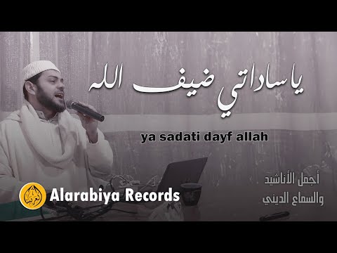 Alarabiya Records - ya sadati dayf allah | محمد زين – يا ساداتي ضيف الله