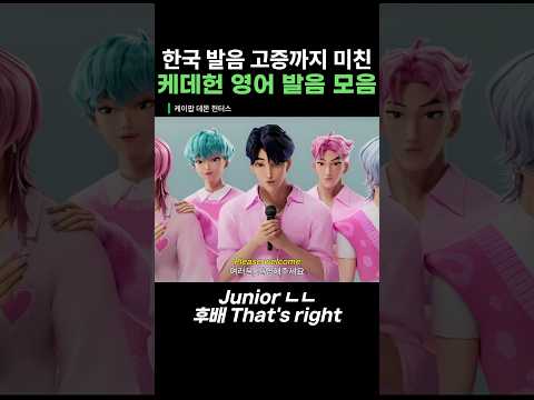 발음 고증까지 미친 케이팝 데몬 헌터스 한국 발음 모음