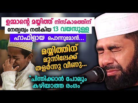 ഉമ്മാന്റെ മയ്യിത്തിനു മുന്നിൽ തളർന്നു വീണ ഹാഫിളായ പൊന്നുമോൻ | Sirajudheen Qasimi new islamic speech