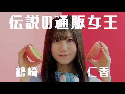 日向坂46 鶴崎仁香『伝説の通販女王』