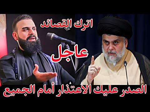 الصدر يحذر الرادود خضر عباس 🔥من تكرار الأخطاء والاعتذار فورا 🔥وترك القصائد الحسينية هذا الموسم