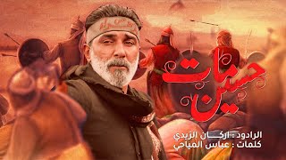 اركان الزيدي ||حسين مات _ مجلس مشاية الاربعين  1447ه‍