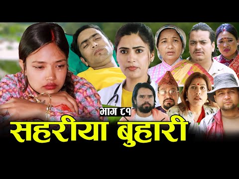 सहरीया बुहारी- ८१ | Sahariya Buhari Episode- 81 | कथा बुहारीकाे | New Nepali Sentimental Serial