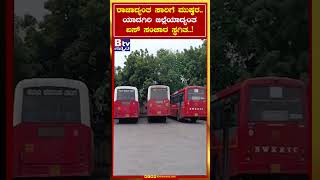 ರಾಜಾದ್ಯಂತ ಸಾರಿಗೆ ಮುಷ್ಕರ.. ಯಾದಗಿರಿ ಜಿಲ್ಲೆಯಾದ್ಯಂತ ಬಸ್ ಸಂಚಾರ ಸ್ಥಗಿತ.!