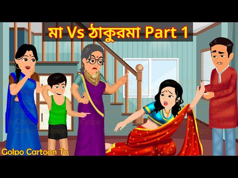 মা Vs ঠাকুরমা Part 1 - Maa Vs Thakurma 1 | Cartoon Bangla Cartoon | Golpo Cartoon TV