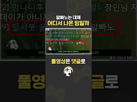 '알빠노?" 밈의 뜻과 유래는?