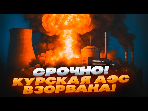🛑 СРОЧНО! КУРСКАЯ АЭС ВЗОРВАНА — ПАНИКА в МОСКВЕ и ПИТЕРЕ, пожары и ЭВАКУАЦИЯ!
