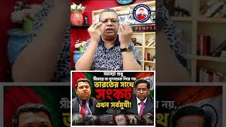 ভারতের সাথে আমাদের কোন জায়গায় সমস্যাটা নাই?