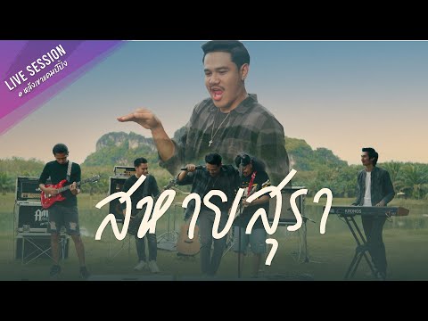 ปาร์ตี้+สหายสุรา -  มาลีฮวนน่า (Amseatwo Live session)