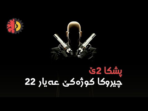 چیروکا کوژەکێ عەیار 22 - پشکا دووێ