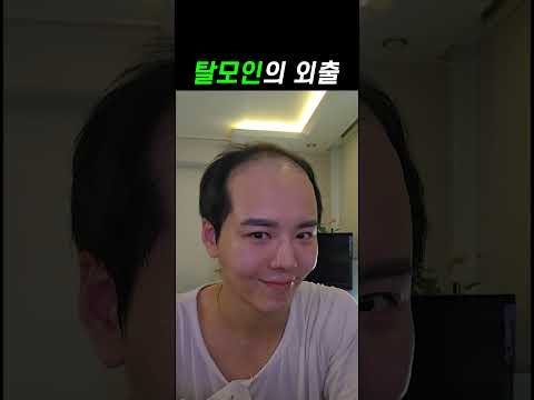 탈모인의 외출 #탈모 #가발