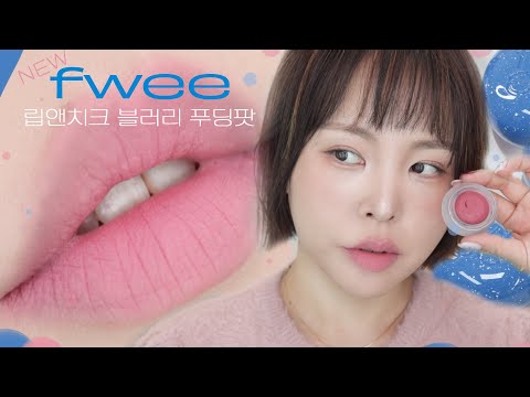 NEW💙퓌 립앤치크 블러리 푸딩팟💙 쿨?을 위한 부산 신규 컬러 안쿨톤이 발라보기-뽀용뽀용 핑크 천국