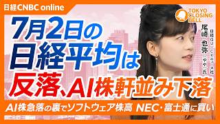 【7月2日(木)東京株式市場】日経平均株価は反落📉米ハイテク株安を受け大幅安／キオクシア急落、最高値から30％超下落／TOPIX底堅く推移　半導体以外へ資金シフト／NEC・富士通などソフトウェア株高