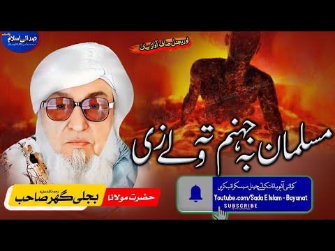 Molana Bijli gar sahib pashto Bayan | Musalman Ba Jahanam Ta Wale Zi ? | molana bijl مسلمان او جھنم؟