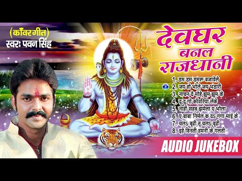 देवघर बनल राजधानी | Pawan Singh का सबसे हिट शिव काँवर भजन | [Audio Jukebox] | Devghar Banal Rajdhani