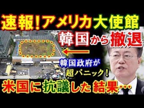 【海外の反応】K国に嫌気がさしていたアメリカ大使館がついにお隣から撤退を発表！隣国国民が大パニックにｗ(他まとめ)