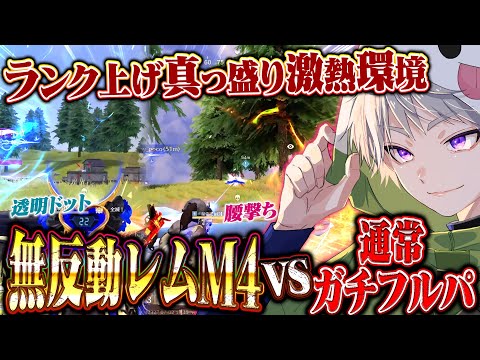 【超無反動】最強スキンレムM4A1でランクガチ勢ボコしてきた【#荒野行動 】