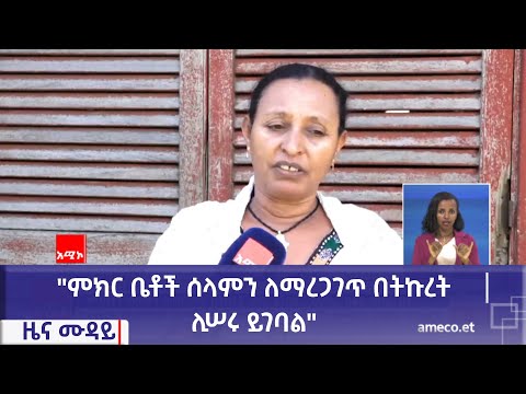 "ምክር ቤቶች ሰላምን ለማረጋገጥ በትኩረት ሊሠሩ ይገባል" የአማራ ክልል ምክር ቤት