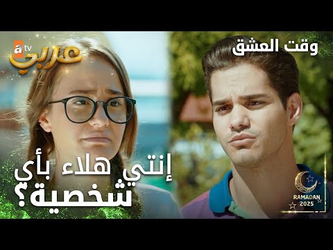 وقت العشق | الحلقة 17 | المقاطع | Aşk Zamanı | خناقة داريا ودينيز | مدبلج