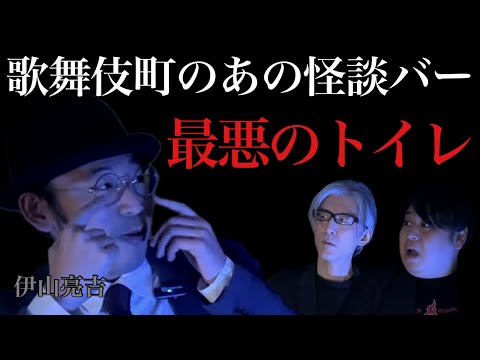 【行った事あるかた教えてください!!】歌舞伎町のスリラーナイトのそっちのトイレが最悪/伊山亮吉【怪談ぁみ語】