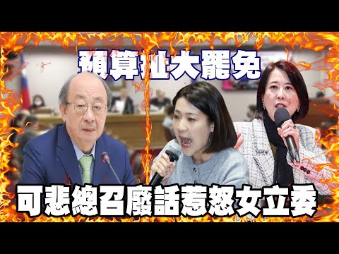 預算扯大罷免－可悲總召廢話惹怒女立委