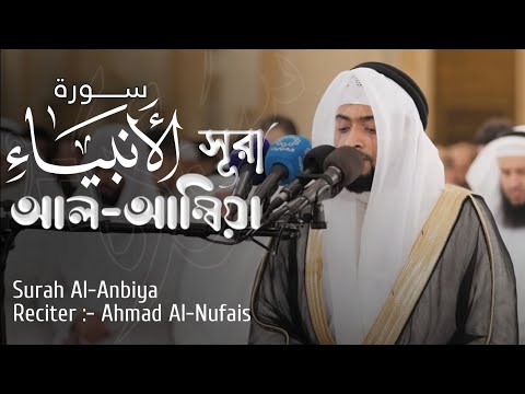 Most Beautiful Recitation Of Surah Al Anbiya | বাংলা অনুবাদ সহ |الشيخ احمد النفيس - سورة الأنبياء