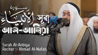 Most Beautiful Recitation Of Surah Al Anbiya | বাংলা অনুবাদ সহ |الشيخ احمد النفيس - سورة الأنبياء