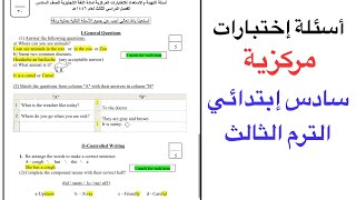أسئلة إختبارات مركزية إنجليزي سادس إبتدائي الترم الثالث