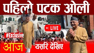 Live 🔴  गुण्डू निवासमा ओलीलाई र कार्यकर्ताको भिड | यसरि देखिए ओली kp oli ofter baneshwor kanda