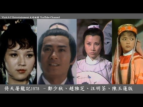 1978年第一代倚天屠龍記電視劇版 鄭少秋/汪明荃/趙雅芝/陳玉蓮版主題曲 鄭少秋主唱Heaven Sword and Dragon Sabre 1978