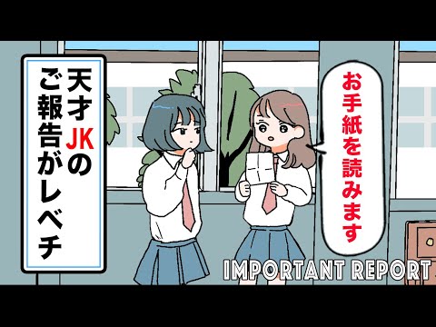 【アニメ】天才JKのご報告がレベチ