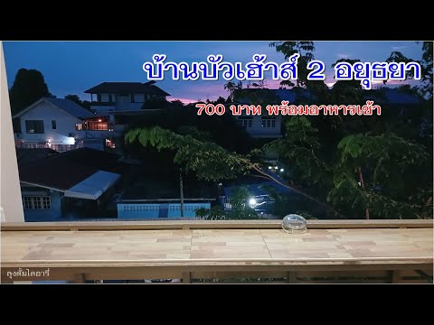 700บาทที่พักอยุธยาราคาถูกพร้อมอาหารเช้าบ้านบัวเฮาส์2