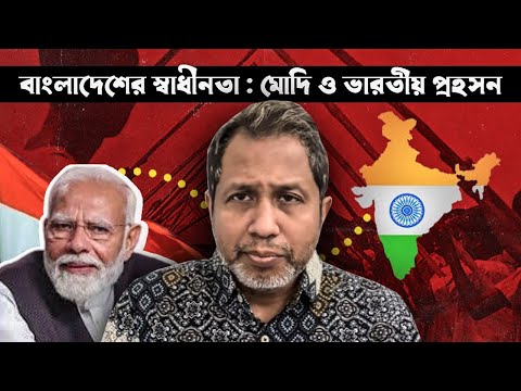 বাংলাদেশের স্বাধীনতা : মোদি ও ভারতীয় প্রহসন! Bangladesh ! West Bengal !