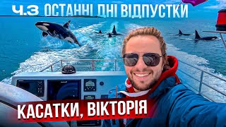 Останні дні подорожі на Ванкувер. Відпустка ч.3