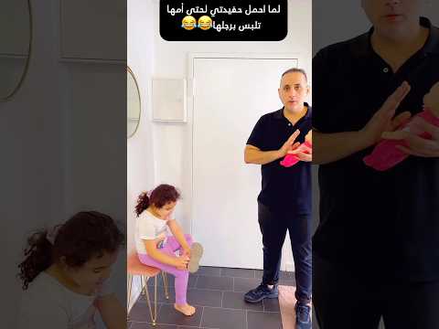 لما احمل حفيدتي لحتى أمها تلبس برجلها 😒😒